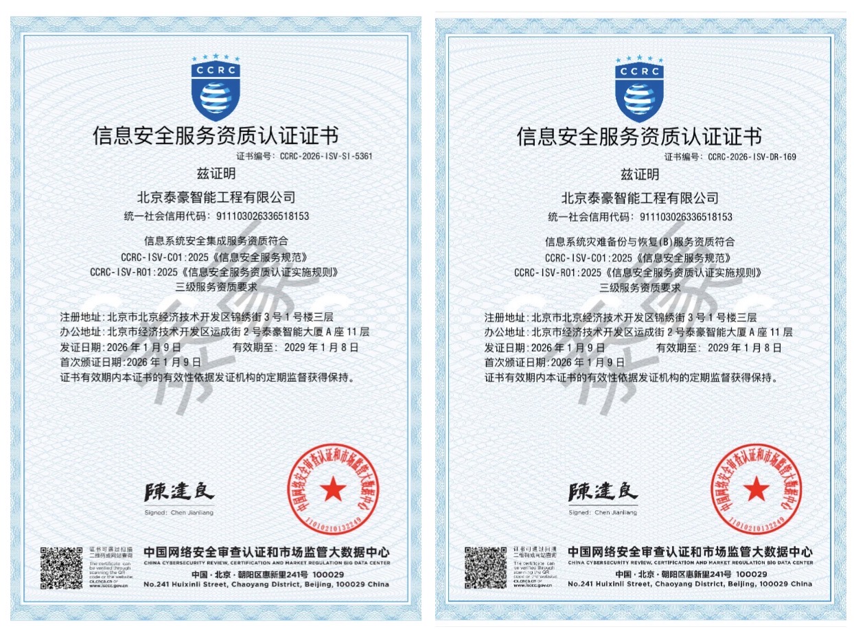 双项权威认证加持！筑牢信息安全服务“护城河”